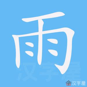 雨字部首的字|雨字旁